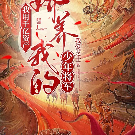 我用千亿资产,娇养我的少年将军
