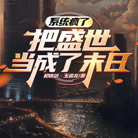 系统疯了,把盛世当成了末日