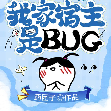 末日公寓:我家宿主是BUG