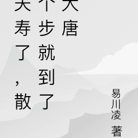 夭寿了,散个步就到了大唐