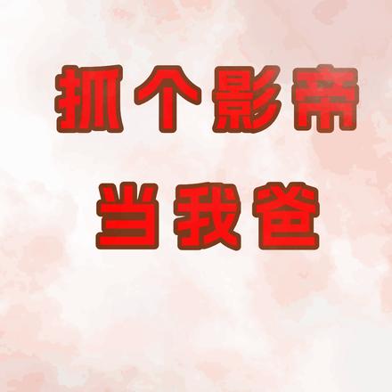 抓个影帝当我爸