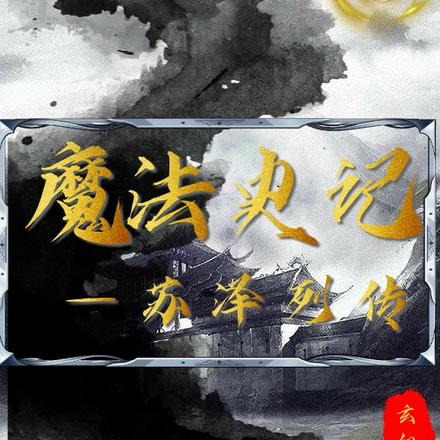 魔法史记苏泽列传