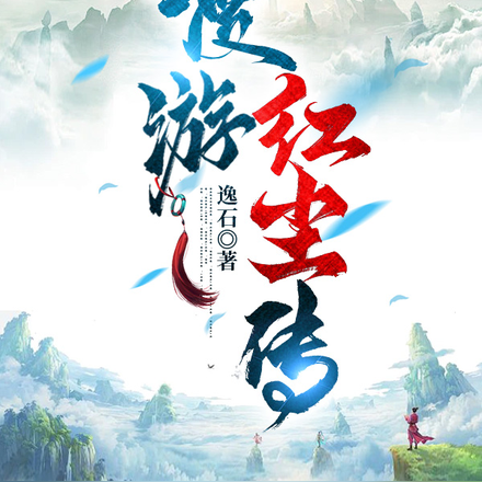 漫游红尘传