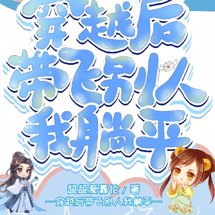 穿越后带飞别人我躺平