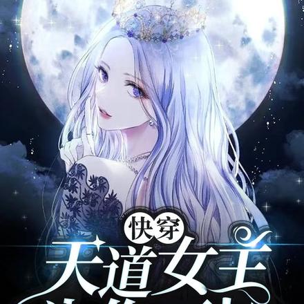 快穿:天道女主为你开挂
