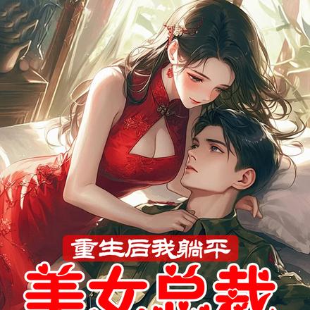 重生后我躺平,美女总裁负责开车