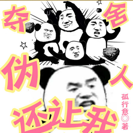 夺舍伪人，还让我去当守夜人？
