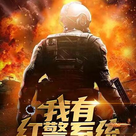 我有红警系统还能让你们欺负了？