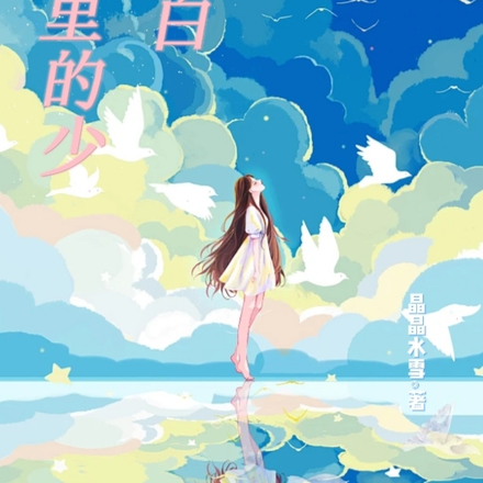 岁月里的少女独白