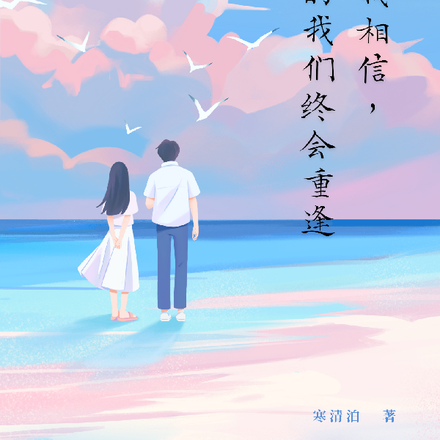 我相信，走散了的我们终会重逢