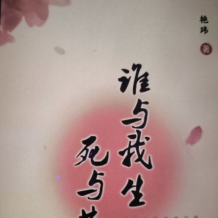 谁与我生死与共