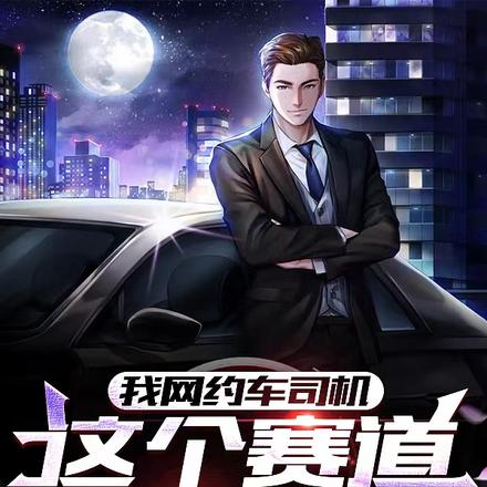我网约车司机,这个赛道没人抢吧