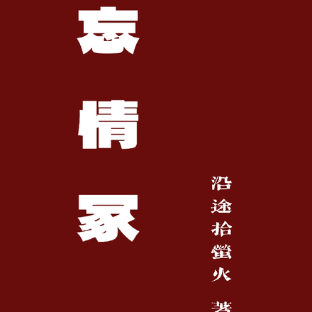 忘情冢