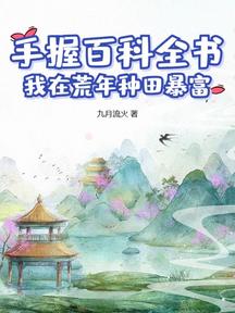 手握百科全书,我在荒年种田暴富
