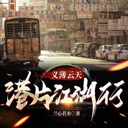 义薄云天:港片江湖行