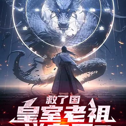 救了国,皇室老祖送皇后?