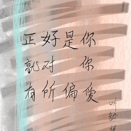 正好是你就对你有所偏爱