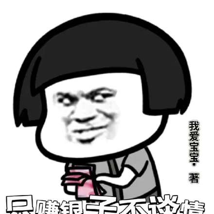 只赚银子不谈情,古代舔狗我最行