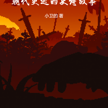 华夏演义:朝代更迭的史诗故事