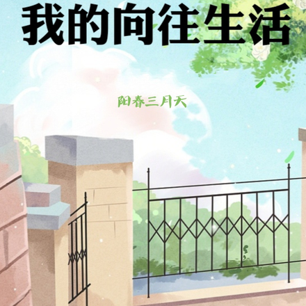 重生03:我向住的生活