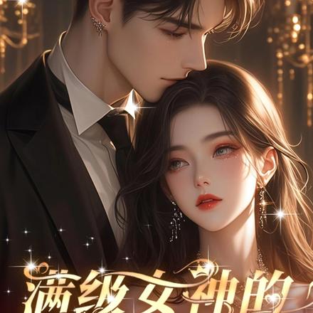 满级女神的平替前任