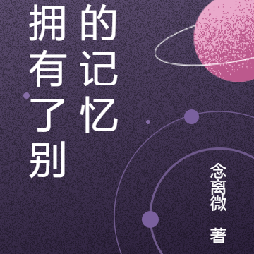 我拥有了别人的记忆