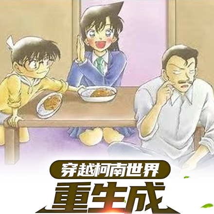 穿越柯南世界，重生成毛利小五郎