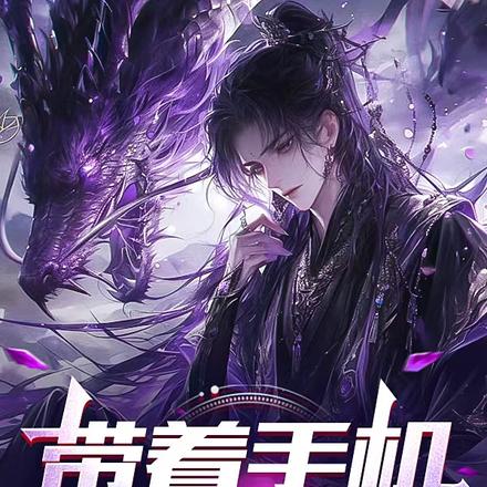 带着手机掌控异界