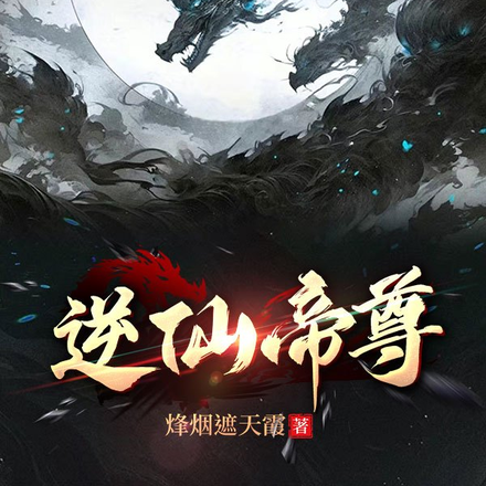 逆仙帝尊
