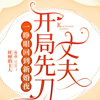 一睁眼回到新婚夜,开局先刀丈夫