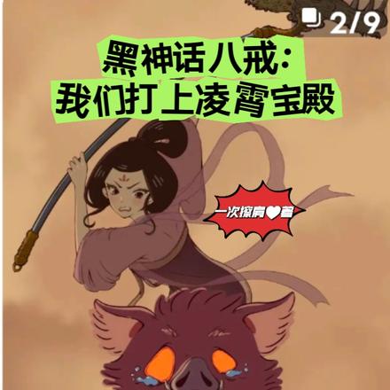 黑神话八戒:我们打上凌霄宝殿
