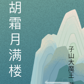 胡霜月满楼