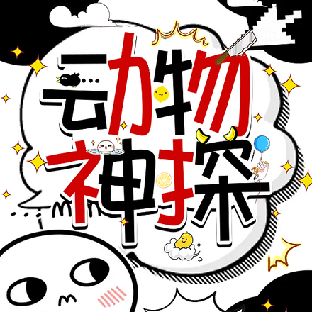 动物神探
