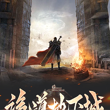 诡道地下城