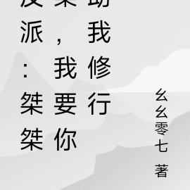 反派：桀桀桀，我要你助我修行