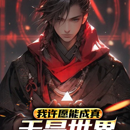 我许愿能成真,于是世界迎来了神