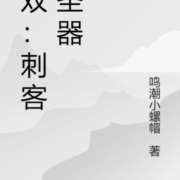 战双：刺客与圣器