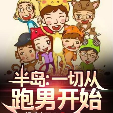 半岛：一切从跑男开始