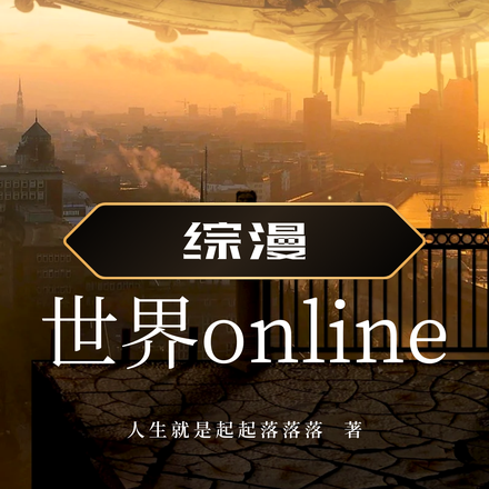 综漫:世界online
