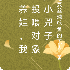 云养娃，我的投喂对象是小兕子