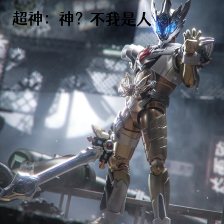 超神：神？不我是人