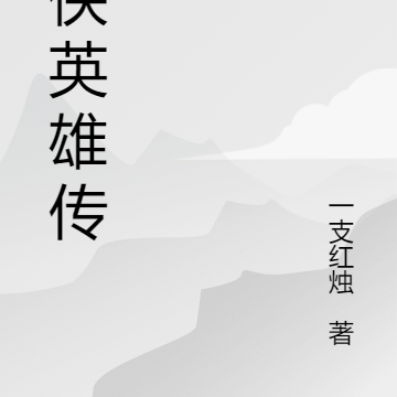 仙侠英雄传