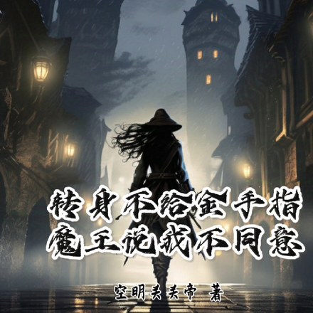 转生不给金手指,魔王说我不同意