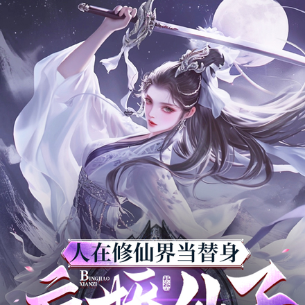 人在修仙界当替身病娇仙子全倒追