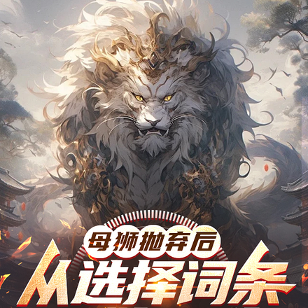 母狮抛弃后,从选择词条开始进化
