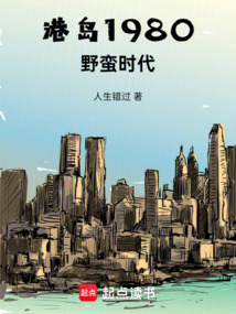 港岛1980:野蛮时代