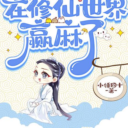 玄门大佬在修仙世界赢麻了