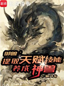 御兽:提取天赋技能,养成神兽