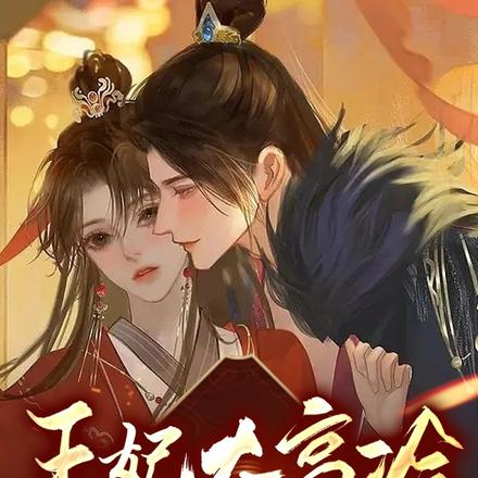 王妃太高冷，王爷追妻不要脸