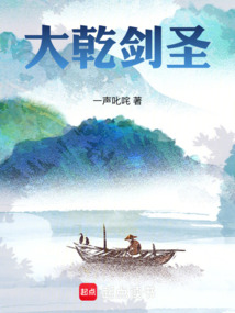大乾剑圣
